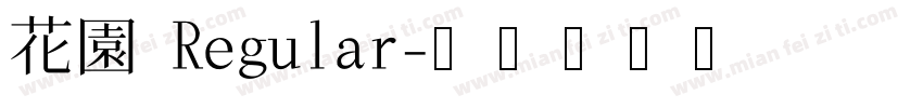 花園 Regular字体转换